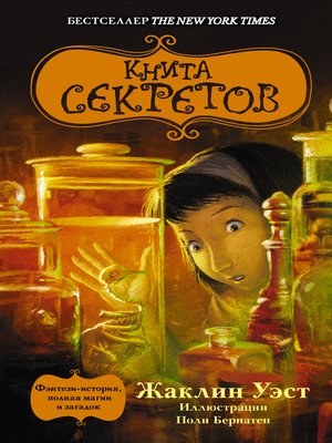 cover image of Книга секретов